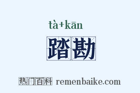 踏勘是什么意思的图片